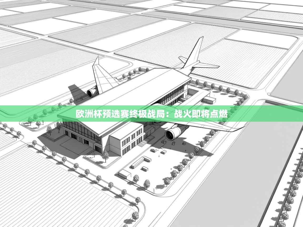 欧洲杯预选赛终极战局：战火即将点燃  第2张