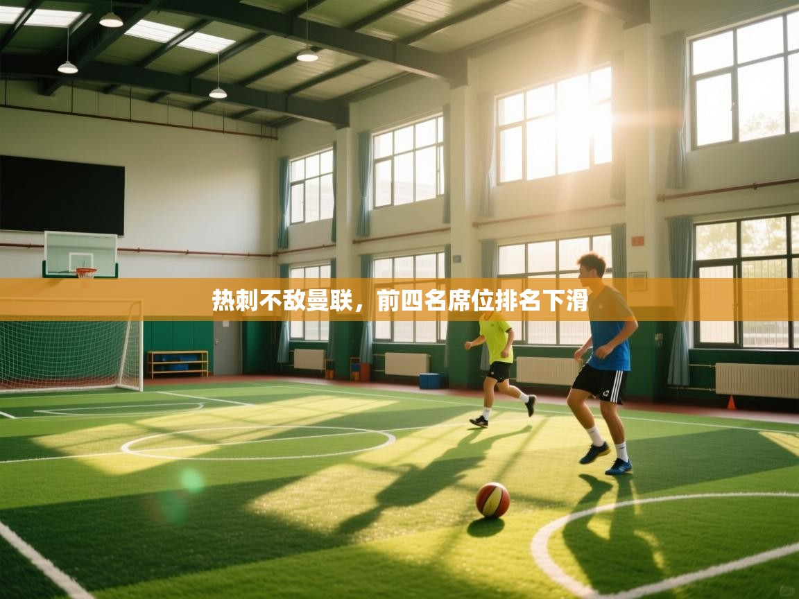 热刺不敌曼联，前四名席位排名下滑