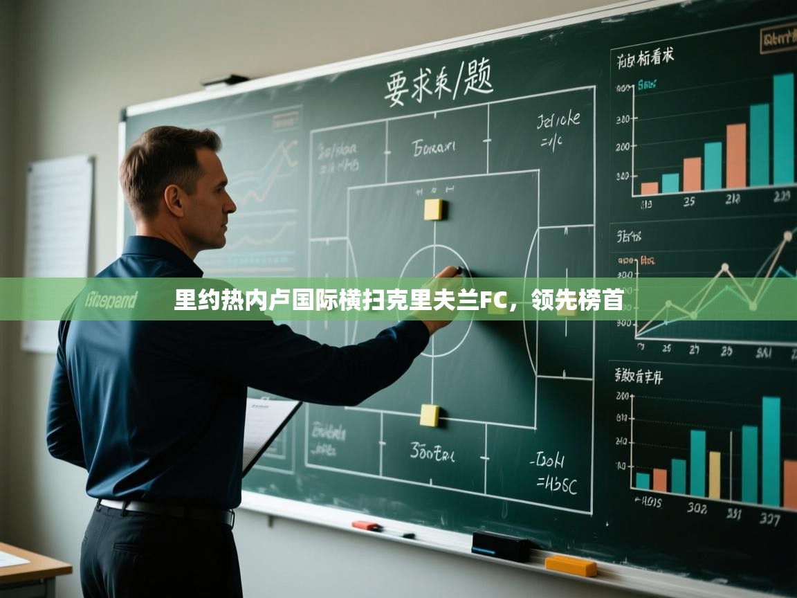 里约热内卢国际横扫克里夫兰FC，领先榜首