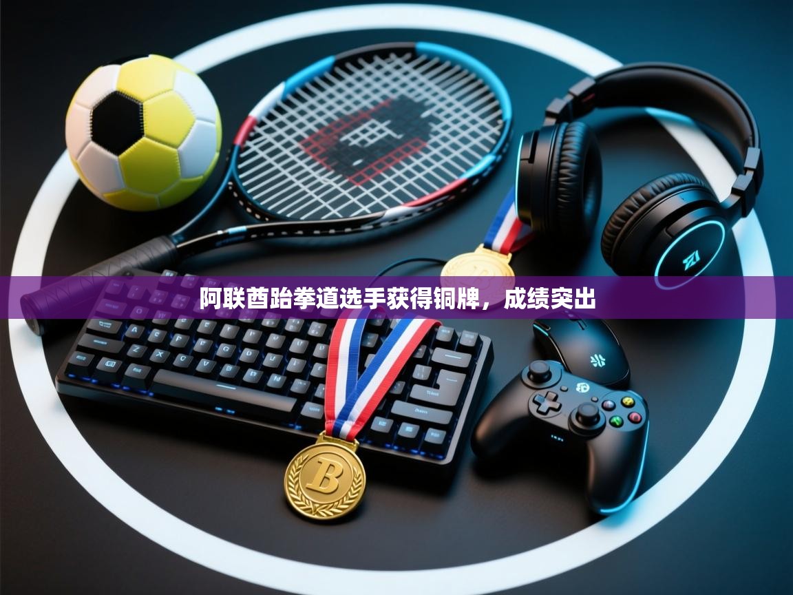 阿联酋跆拳道选手获得铜牌，成绩突出  第2张