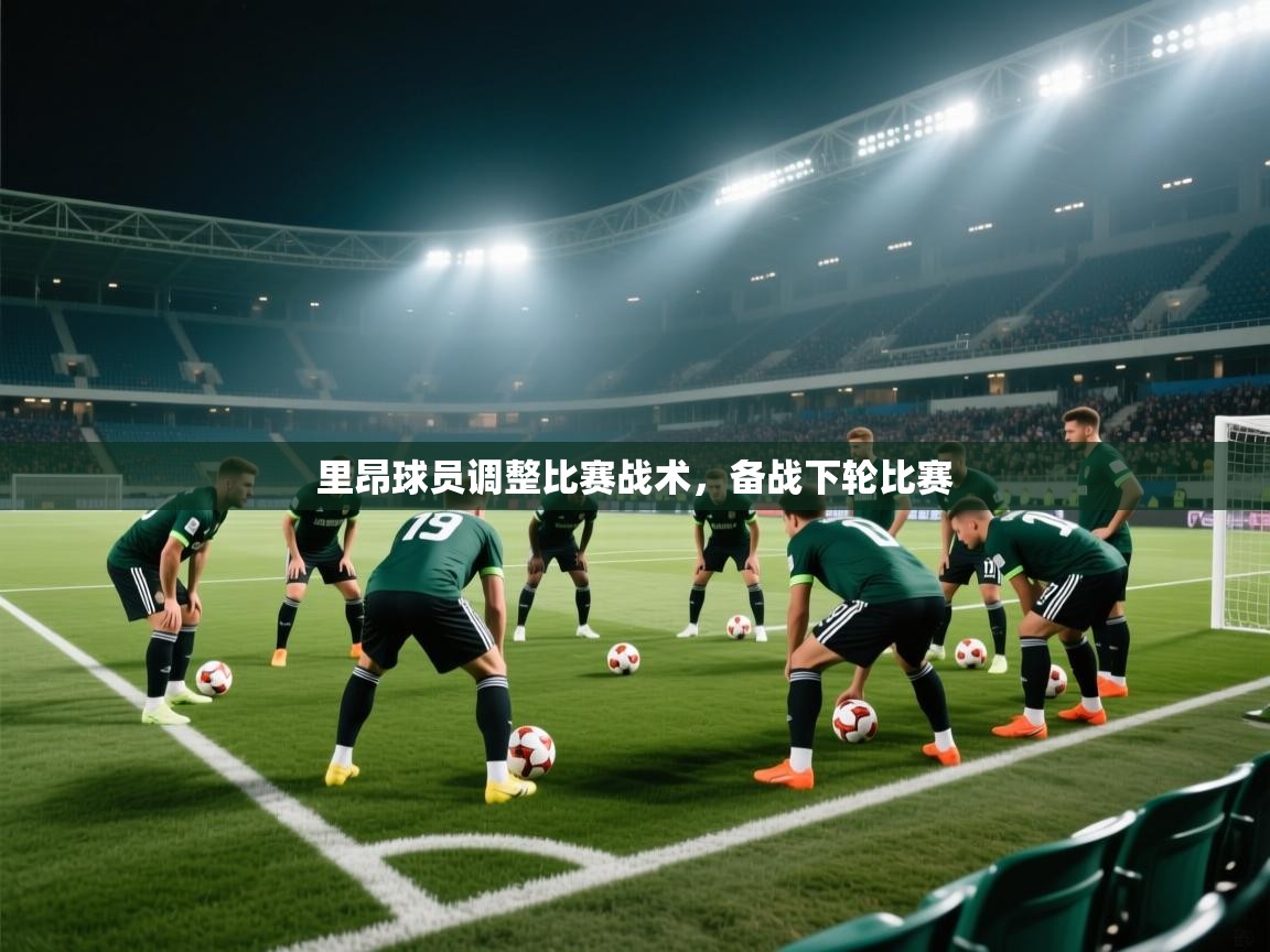 里昂球员调整比赛战术,备战下轮比赛 第2张