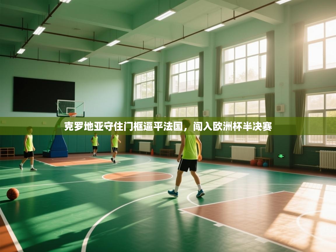 克罗地亚守住门框逼平法国，闯入欧洲杯半决赛