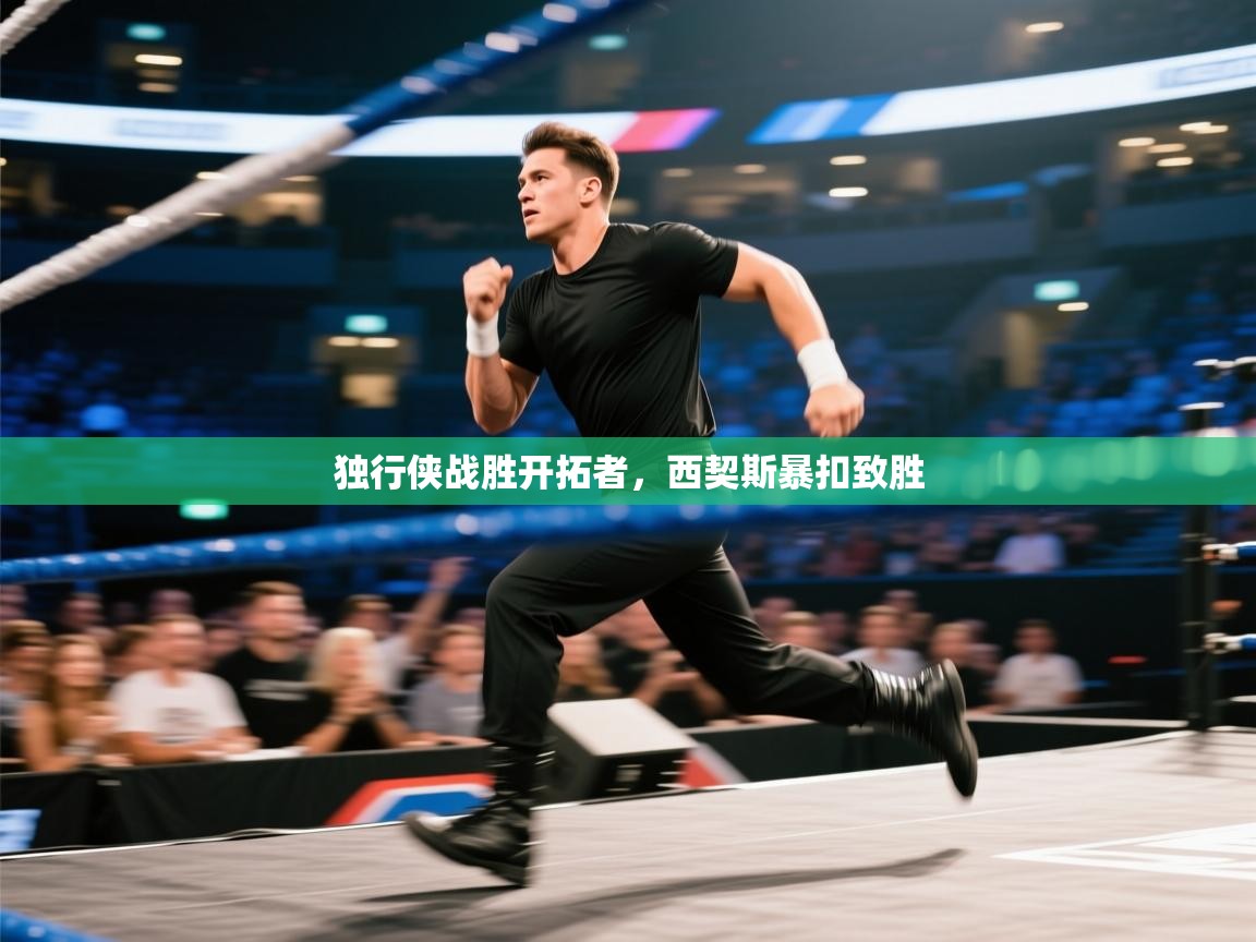 独行侠战胜开拓者，西契斯暴扣致胜