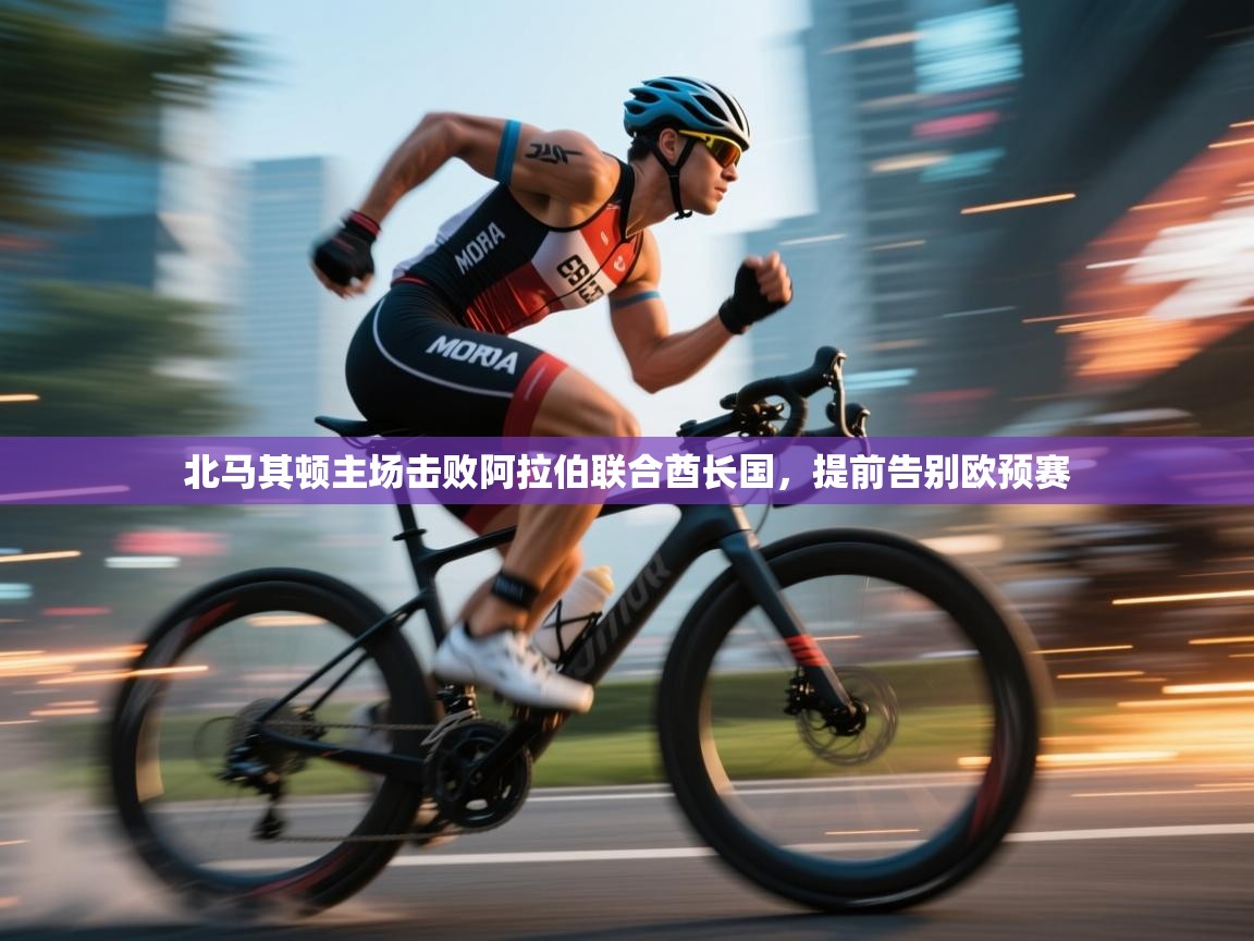 北马其顿主场击败阿拉伯联合酋长国，提前告别欧预赛