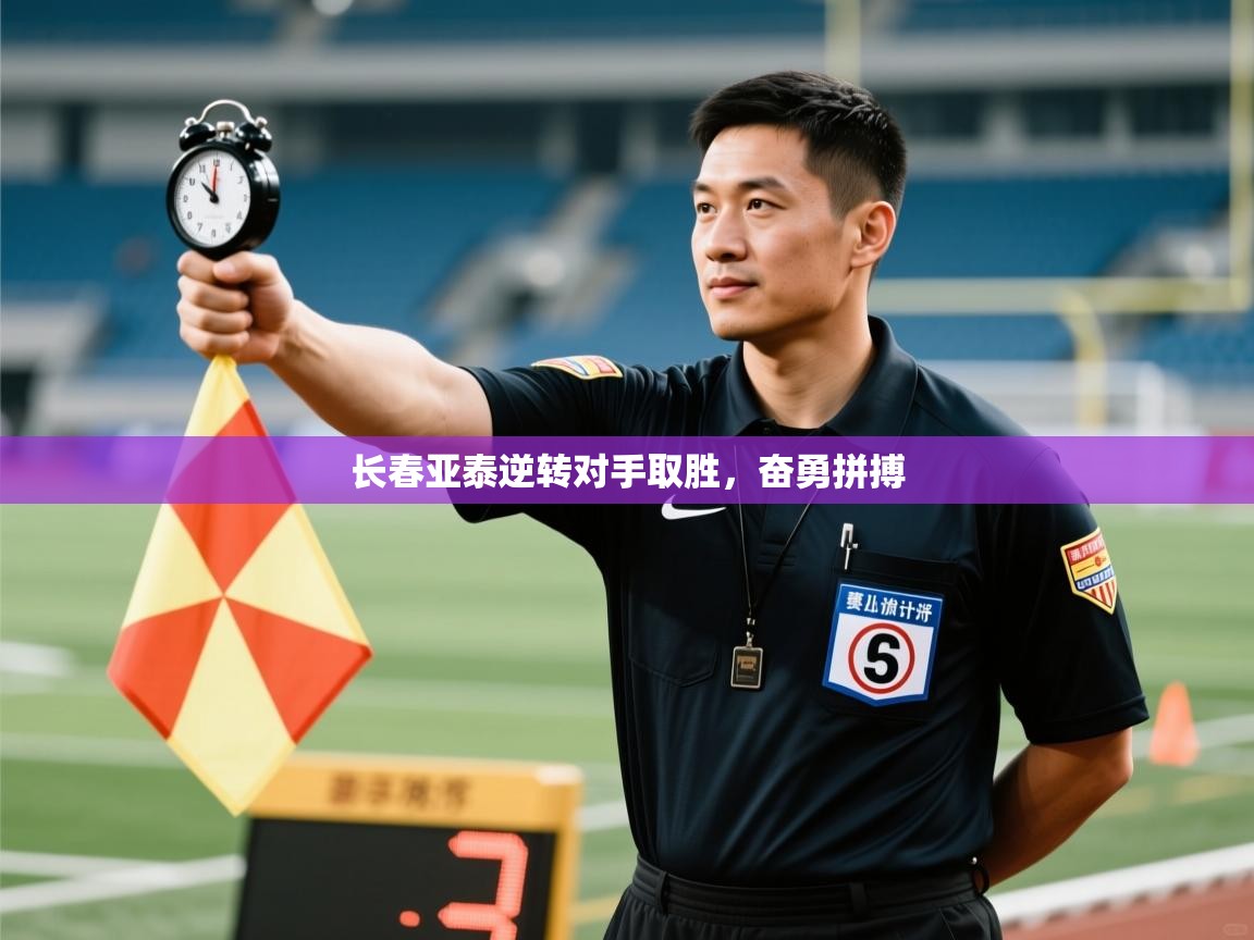 长春亚泰逆转对手取胜，奋勇拼搏