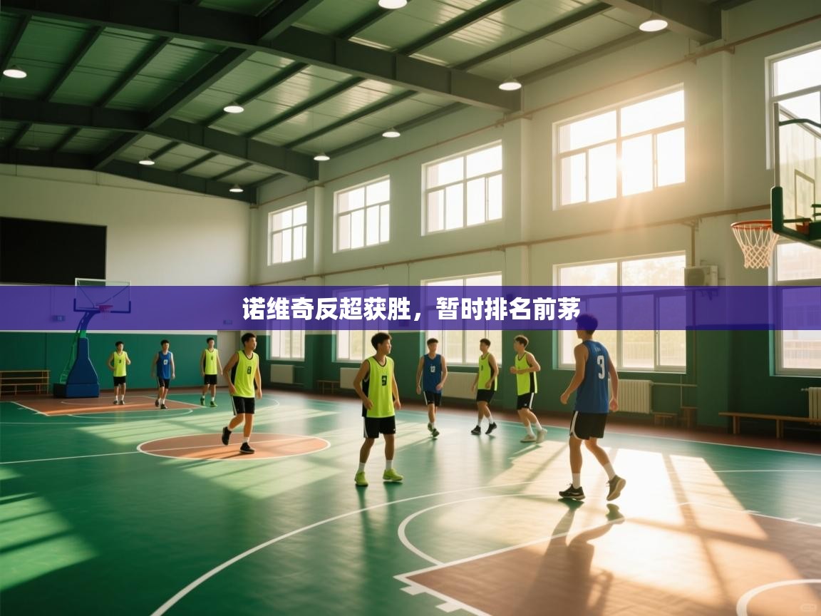 诺维奇反超获胜，暂时排名前茅