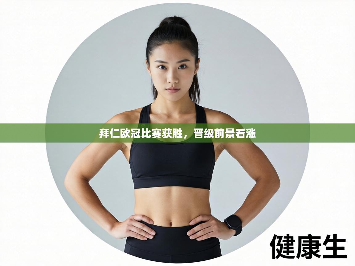 拜仁欧冠比赛获胜，晋级前景看涨