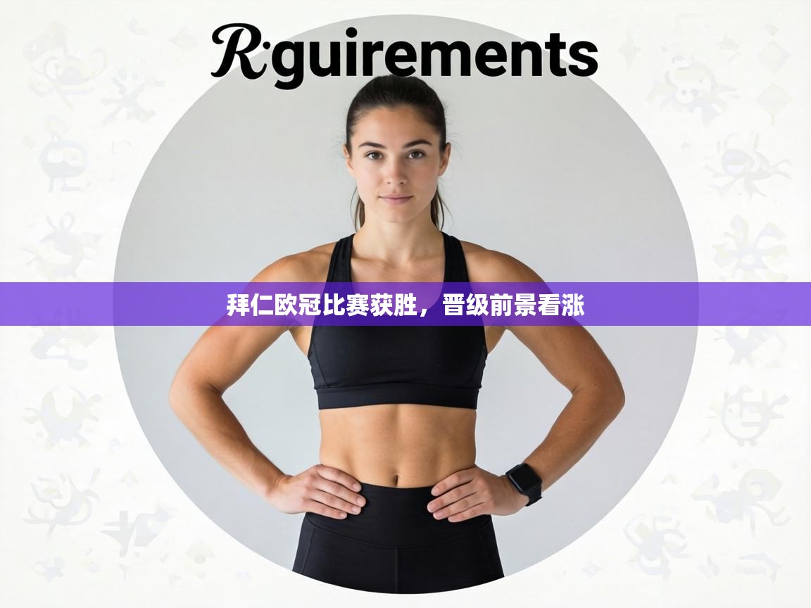 拜仁欧冠比赛获胜，晋级前景看涨  第2张