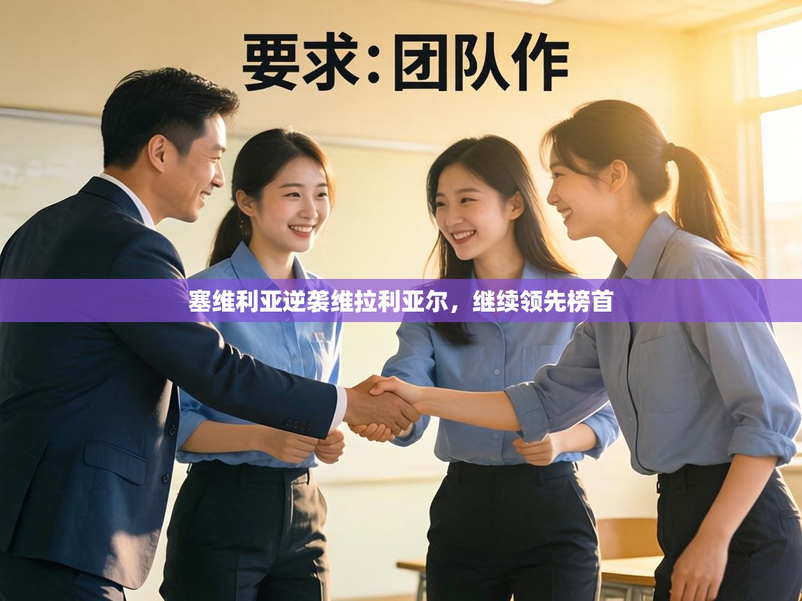 塞维利亚逆袭维拉利亚尔,继续领先榜首 第1张