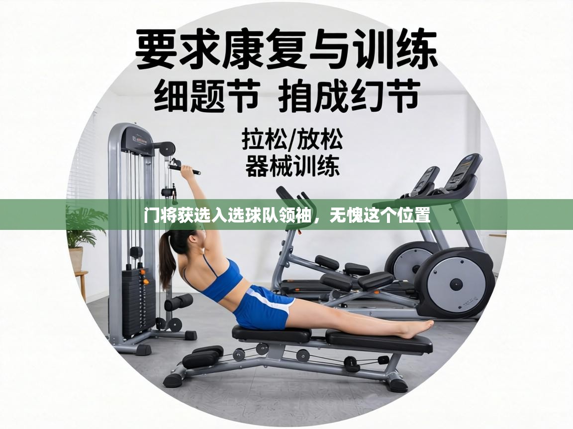 门将获选入选球队领袖，无愧这个位置  第1张