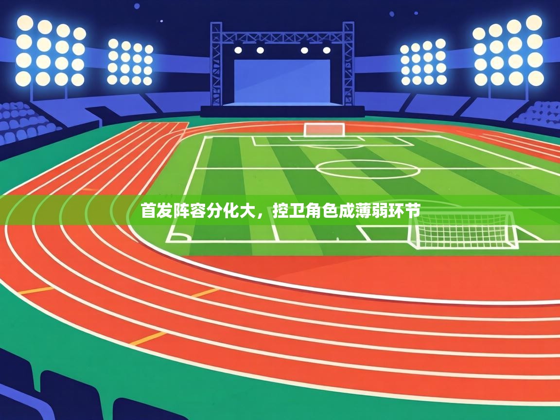 首发阵容分化大，控卫角色成薄弱环节