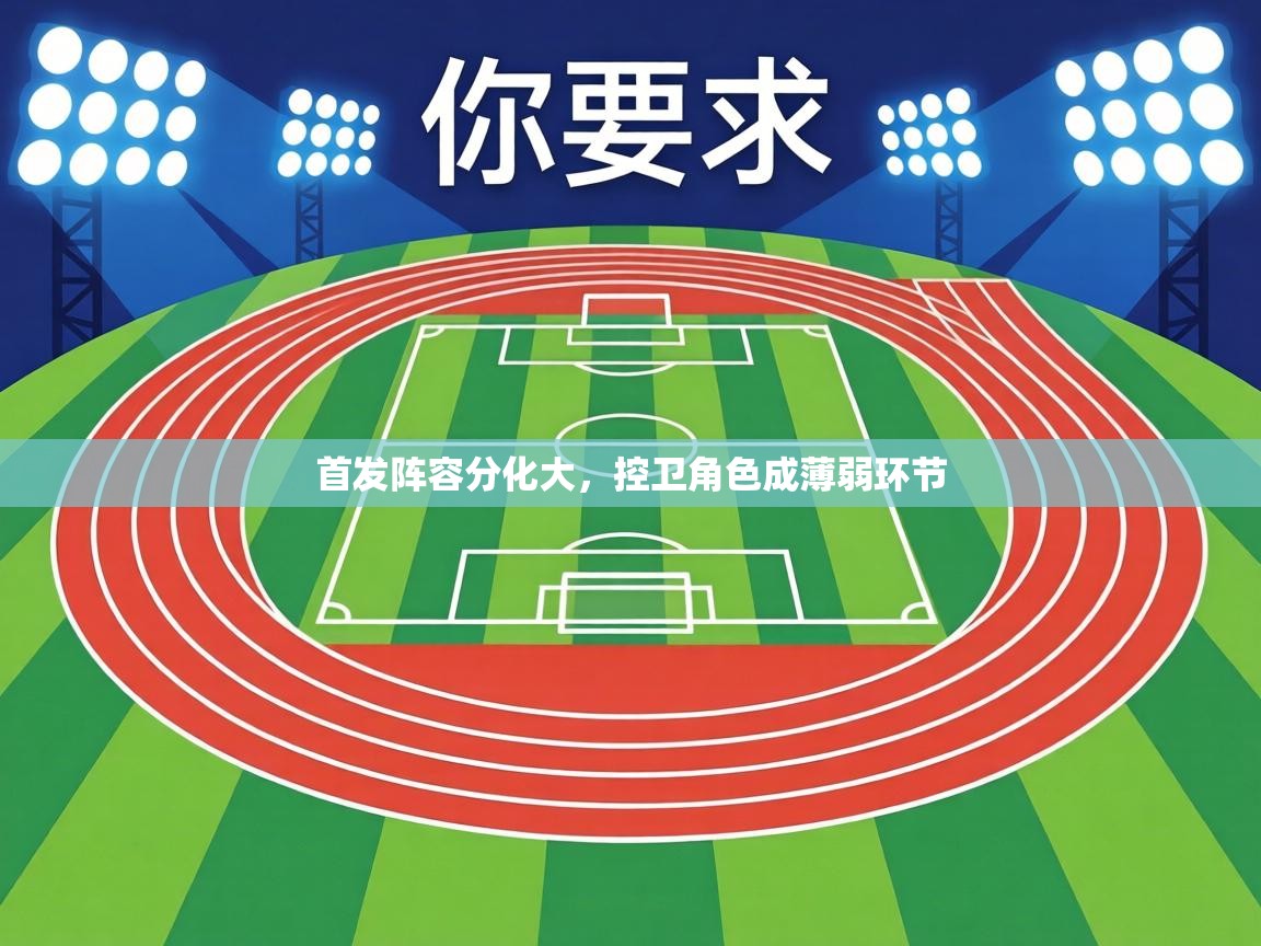 首发阵容分化大，控卫角色成薄弱环节  第2张